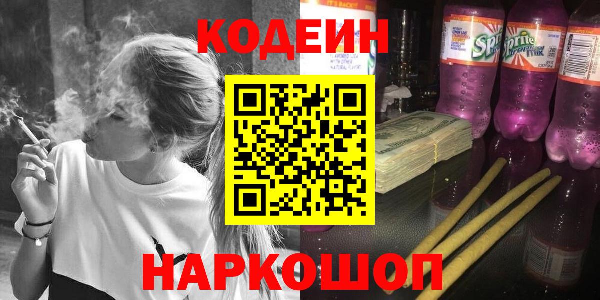 Codein напиток Lean (лин)  Вход с VPN  Codein Purple Drank  Моздок 