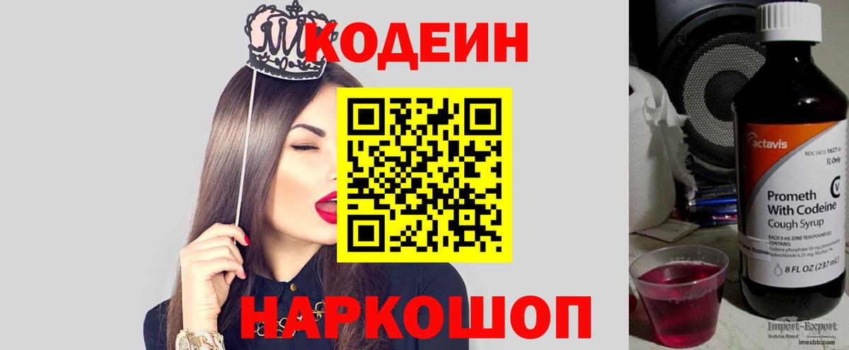 Codein напиток Lean (лин) Моздок